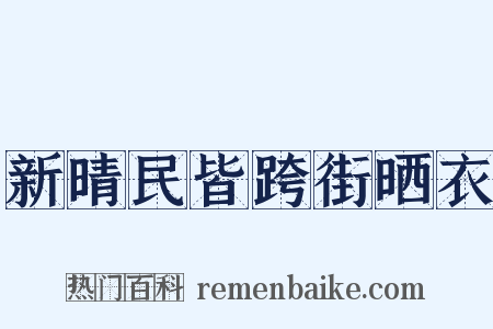 新晴民皆跨街晒衣是什么意思的图片